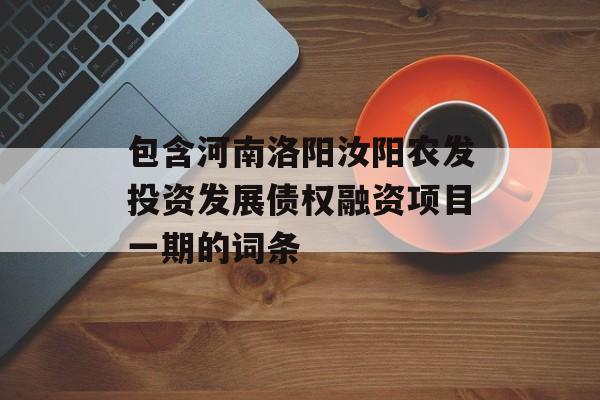 包含河南洛阳汝阳农发投资发展债权融资项目一期的词条