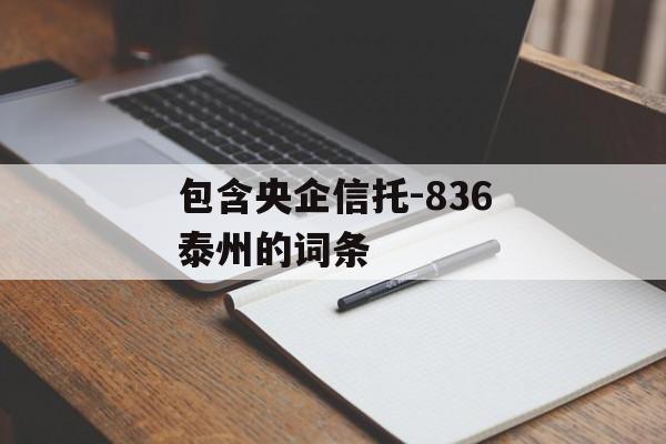 包含央企信托-836泰州的词条