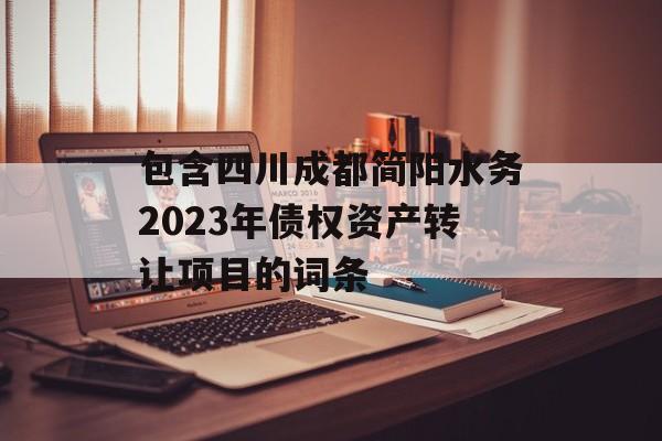 包含四川成都简阳水务2023年债权资产转让项目的词条