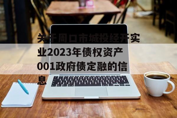 关于周口市城投经开实业2023年债权资产001政府债定融的信息