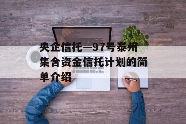 央企信托—97号泰州集合资金信托计划的简单介绍