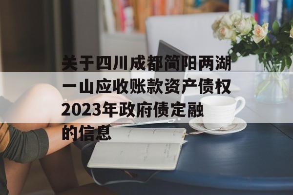 关于四川成都简阳两湖一山应收账款资产债权2023年政府债定融的信息