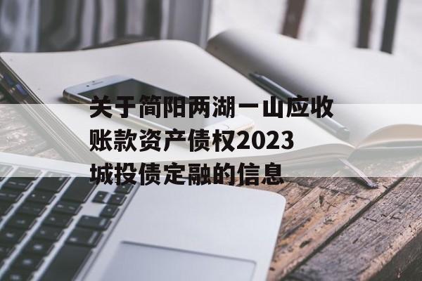 关于简阳两湖一山应收账款资产债权2023城投债定融的信息