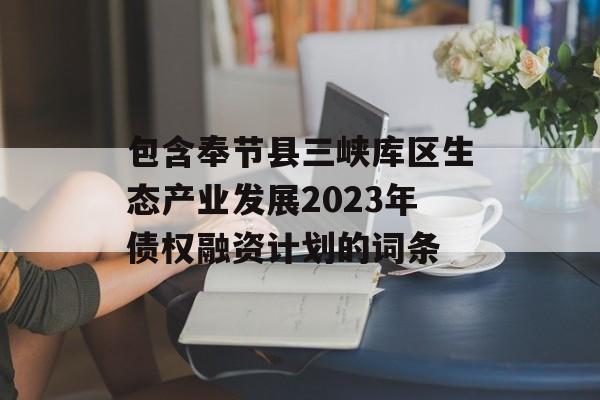 包含奉节县三峡库区生态产业发展2023年债权融资计划的词条