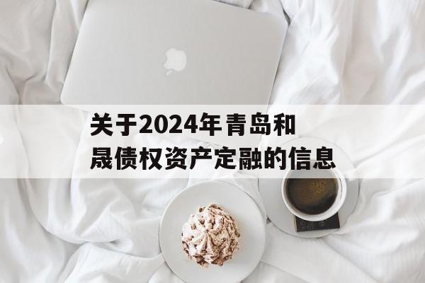 关于2024年青岛和晟债权资产定融的信息