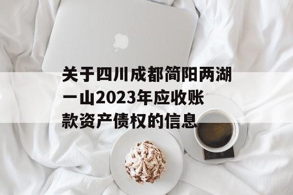 关于四川成都简阳两湖一山2023年应收账款资产债权的信息