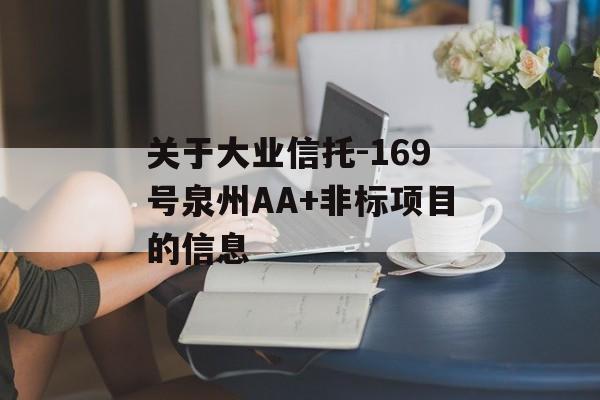 关于大业信托-169号泉州AA+非标项目的信息