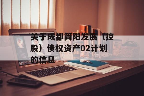 关于成都简阳发展（控股）债权资产02计划的信息