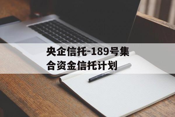 央企信托-189号集合资金信托计划