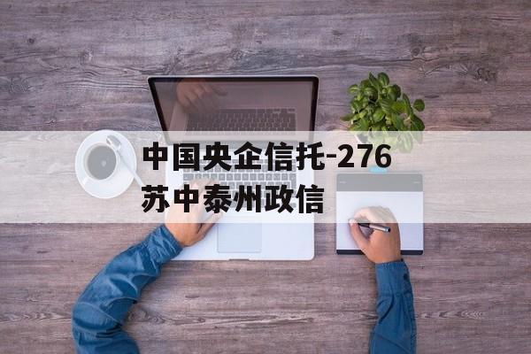 中国央企信托-276苏中泰州政信