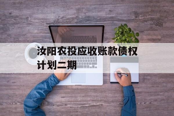 汝阳农投应收账款债权计划二期