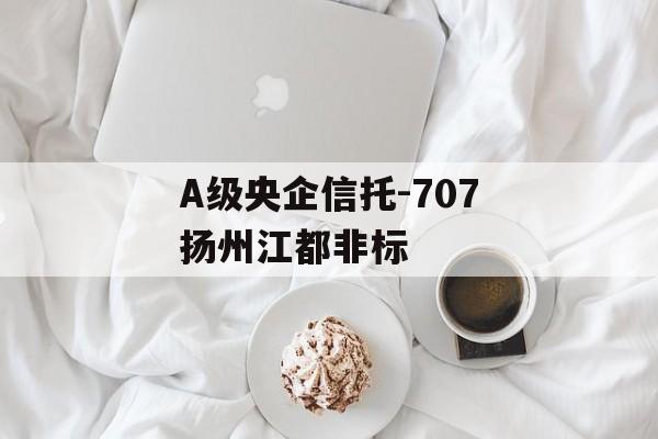 A级央企信托-707扬州江都非标