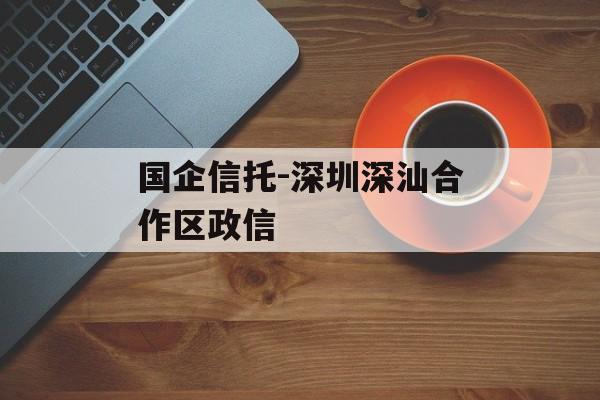 国企信托-深圳深汕合作区政信