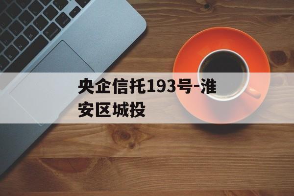 央企信托193号-淮安区城投