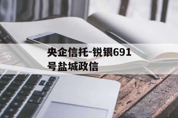 央企信托-锐银691号盐城政信