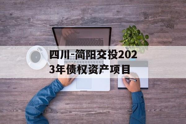 四川-简阳交投2023年债权资产项目