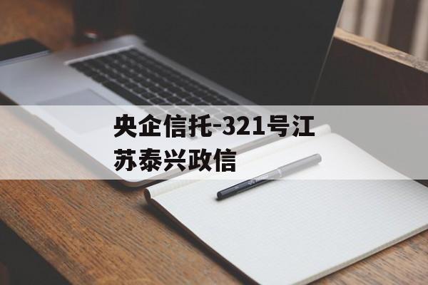 央企信托-321号江苏泰兴政信