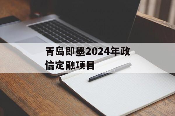 青岛即墨2024年政信定融项目