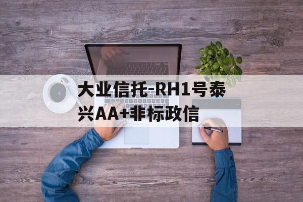 大业信托-RH1号泰兴AA+非标政信