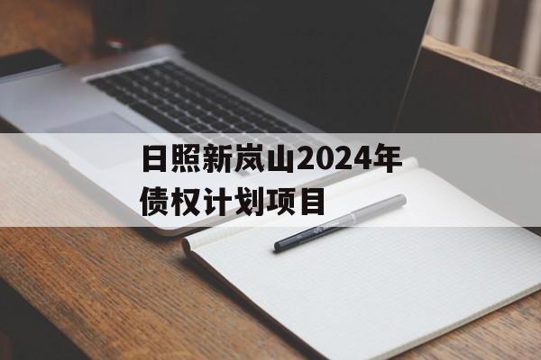 日照新岚山2024年债权计划项目