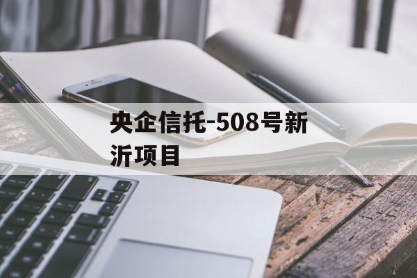 央企信托-508号新沂项目