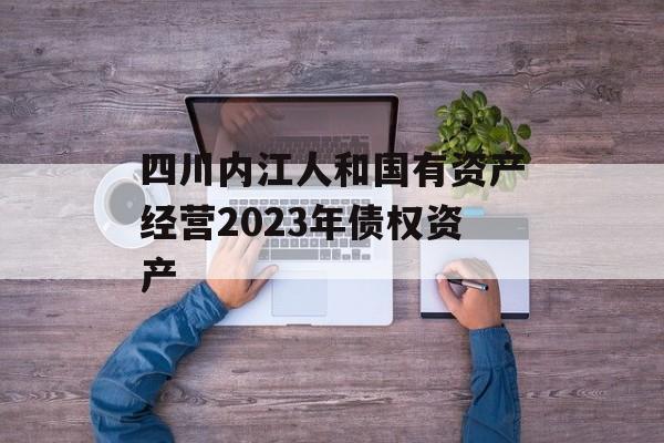 四川内江人和国有资产经营2023年债权资产