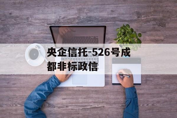 央企信托-526号成都非标政信