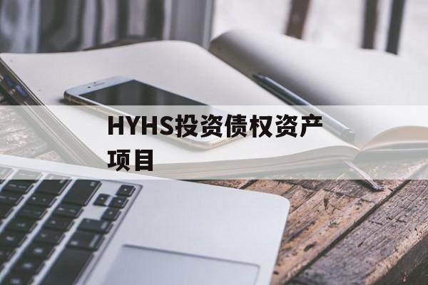 HYHS投资债权资产项目