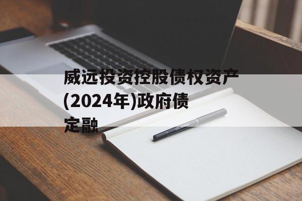 威远投资控股债权资产(2024年)政府债定融