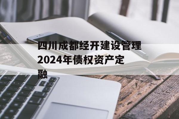四川成都经开建设管理2024年债权资产定融
