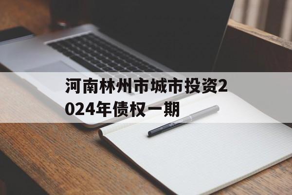 河南林州市城市投资2024年债权一期