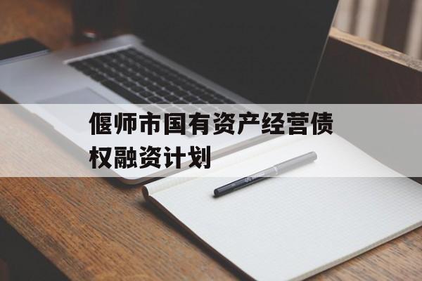 偃师市国有资产经营债权融资计划