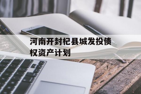 河南开封杞县城发投债权资产计划