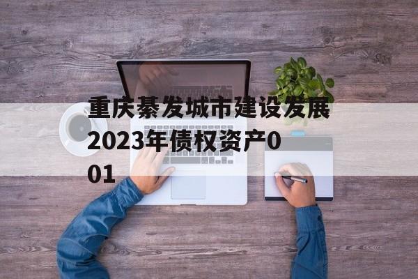 重庆綦发城市建设发展2023年债权资产001