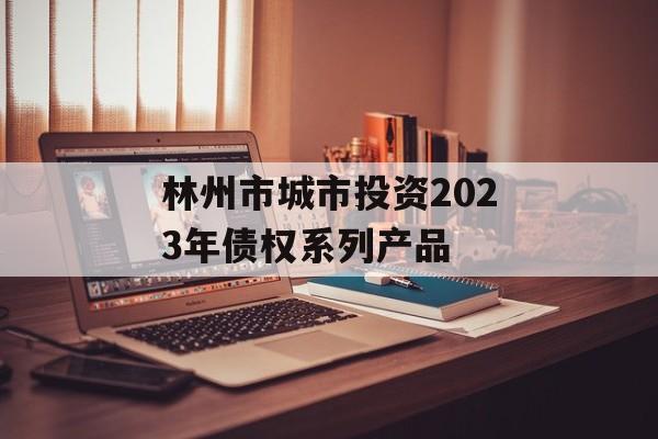 林州市城市投资2023年债权系列产品