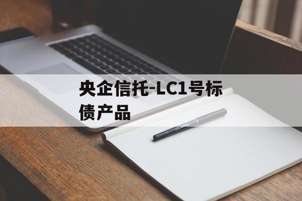 央企信托-LC1号标债产品