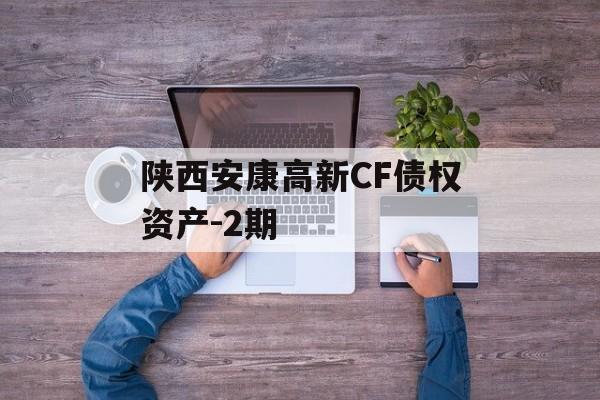 陕西安康高新CF债权资产-2期