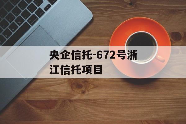 央企信托-672号浙江信托项目