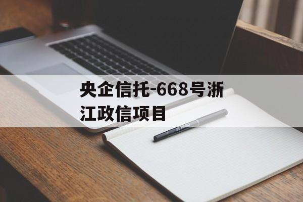 央企信托-668号浙江政信项目